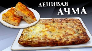 Ленивая ачма из лаваша Пирог с творогом в духовке