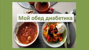 Мой обед диабетика понедельник