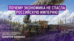 Почему экономика ее спасла Российскую империю.