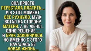 Истории из жизни «Перестала платить свекрови — и разрушила свой брак» Аудиокниги. Слушать рассказы