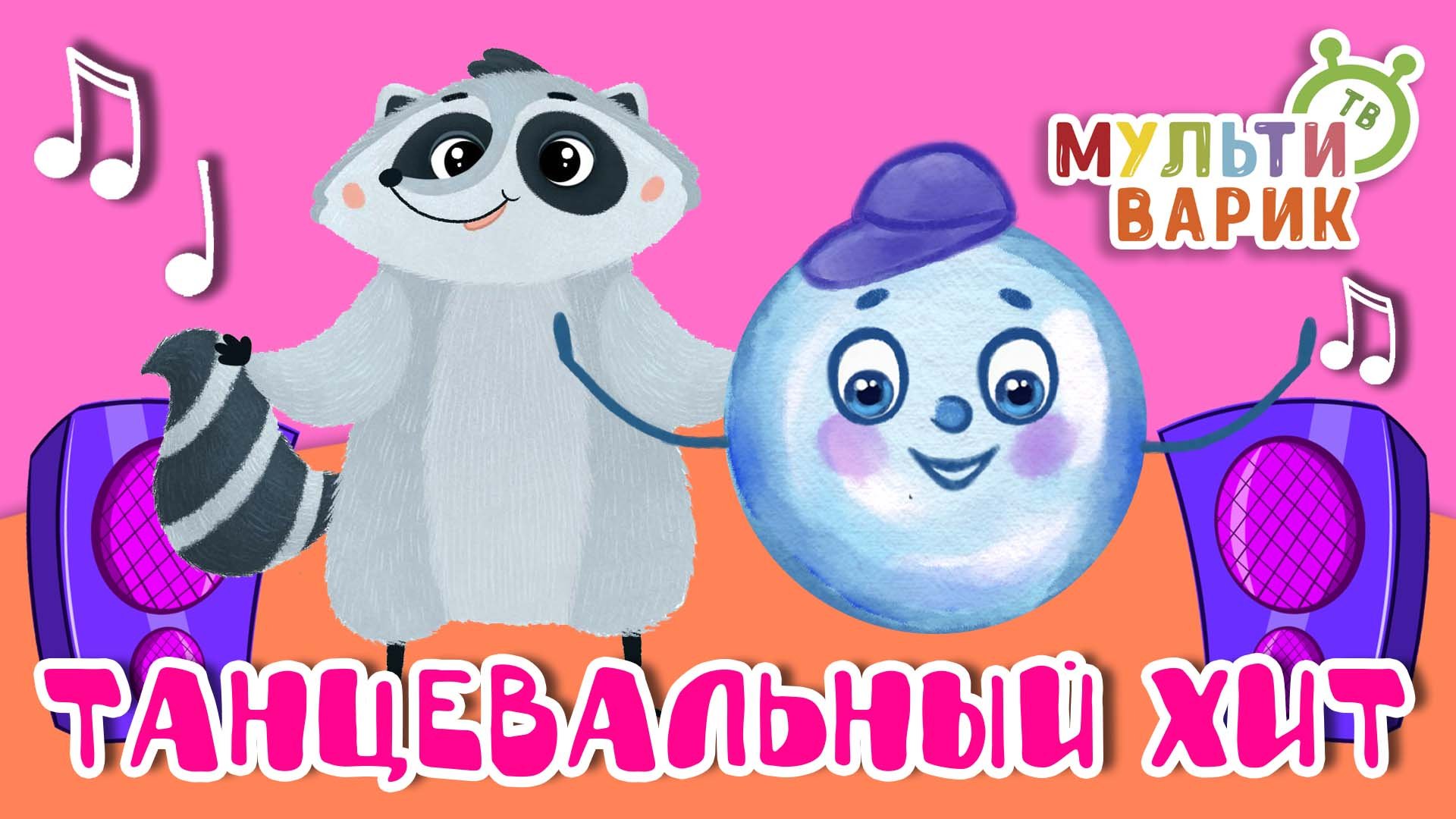 ТАНЦЕВАЛЬНЫЙ ХИТ ☺ МУЛЬТиВАРИК ТВ ♫ ПЕСЕНКИ ДЕТСКОГО САДА ♫ СБОРНИК ПЕСЕН МУЛЬТИКОВ 0+