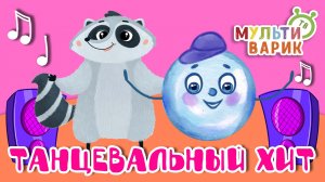 ТАНЦЕВАЛЬНЫЙ ХИТ ☺ МУЛЬТиВАРИК ТВ ♫ ПЕСЕНКИ ДЕТСКОГО САДА ♫ СБОРНИК ПЕСЕН МУЛЬТИКОВ 0+