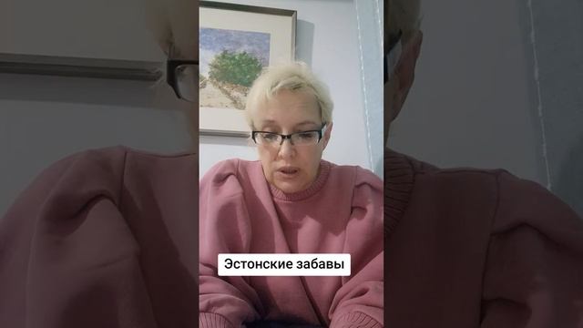 Эстонские забавы
