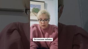 Эстонские забавы