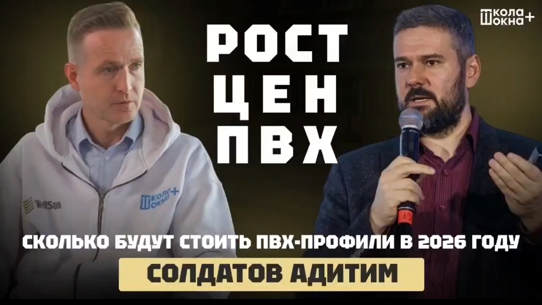 🟣ИНТЕРВЬЮ: РОСТ ЦЕН НА ПВХ. СКОЛЬКО БУДУТ СТОИТЬ ПВХ-ПРОФИЛИ В 2026 ГОДУ?