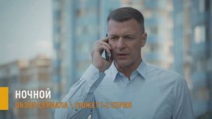 Ночной 1-2 серия на НТВ: кто скрывается за маской санитара - разбор сюжета