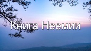 Библия Ветхий Завет | Книга Неемии