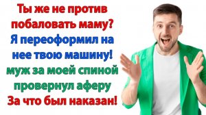 Жизненные Истории|Как ты посмела забрать машину?|Истории из жизни|Реальные истории|Аудиорассказы