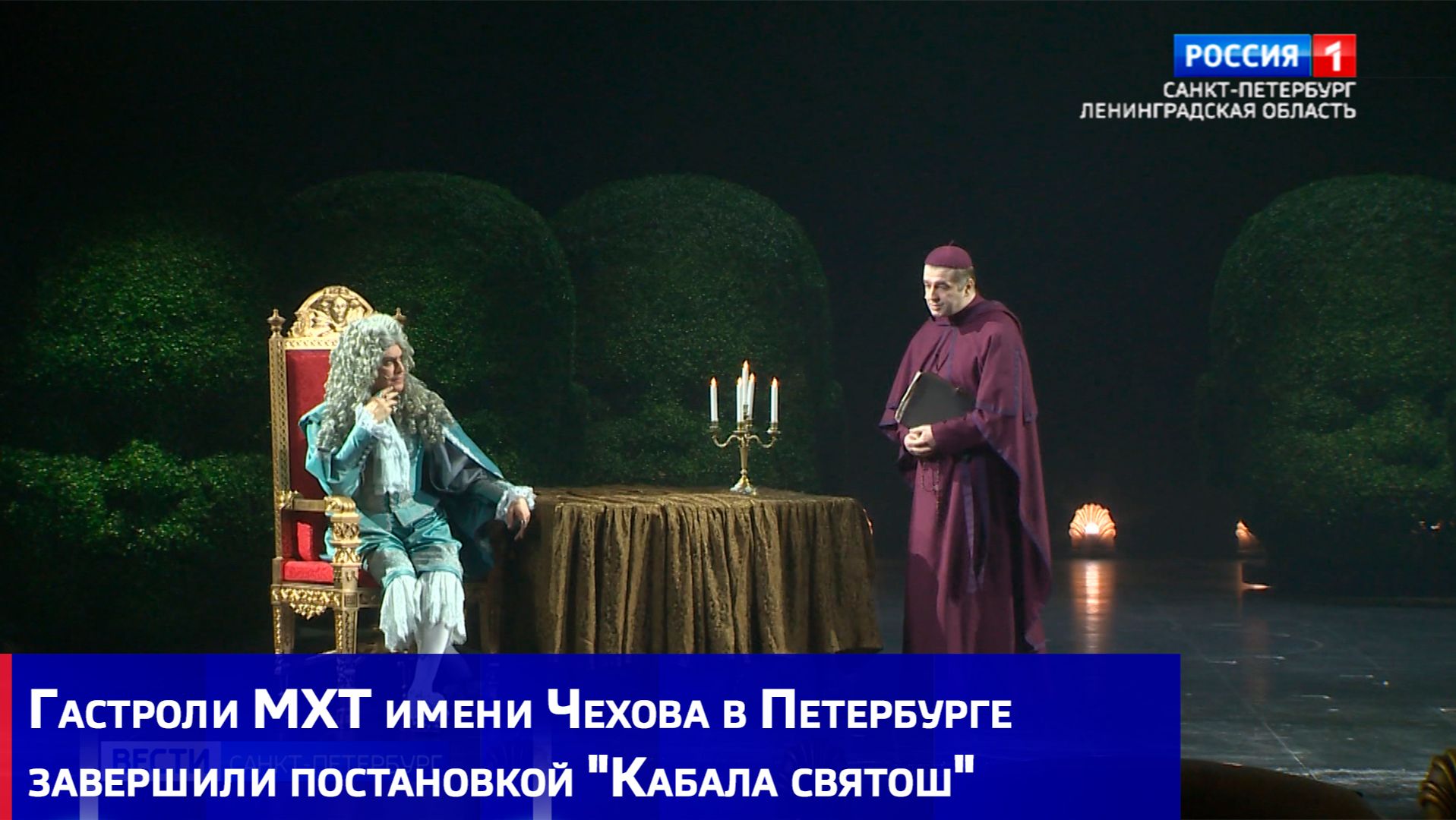 Гастроли МХТ имени Чехова в Петербурге завершили постановкой "Кабала святош"