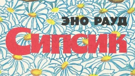 Аудиокнига. Эно Рауд ,,Сипсик,, Глава 7😀