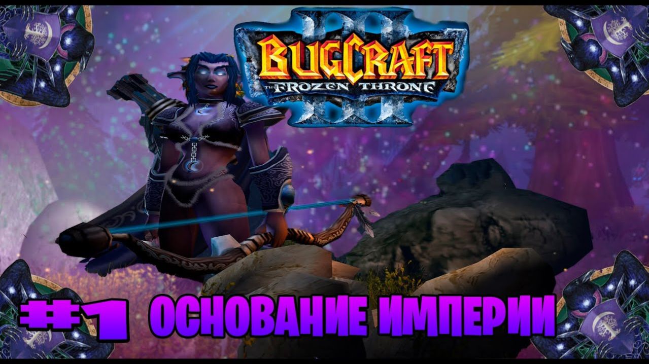 Warcraft 3 Основание империи прохождение ► часть # 1