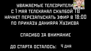фрагмент эфира скулбой ТВ 27.04.2026 (23:59:44-00:00:15)