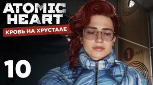 Atomic Heart: Кровь на хрустале — Часть 10. Вторая половинка