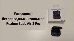 Распаковка беспроводных наушников Realme Buds Air 8 Pro