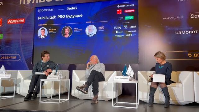 АНДРЕЙ СЕБРАНТ. Про будущее на конференции Forbes