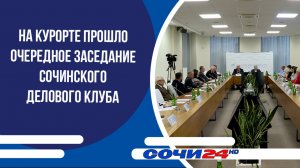 На курорте прошло очередное заседание сочинского делового клуба
