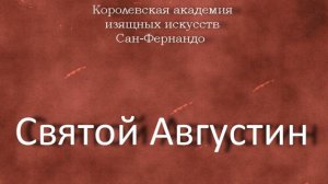 Святой Августин.Анонимный кастильский художник,описание,  Королевская академия изящных искусст