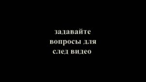 задавайте вопросы для видео!
