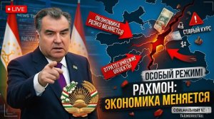 Рахмон ОБЪЯВИЛ ЧРЕЗВЫЧАЙНЫЕ МЕРЫ — экономика страны РЕЗКО переходит на особый режи