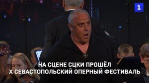 На сцене СЦКИ прошёл X Севастопольский оперный фестиваль