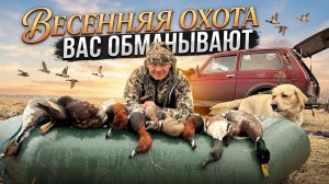 Мифы о весенней охоте. Где вас обманывают?