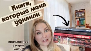 Книги, которые меня удивили 📖 прочитанное в марте_часть 2
