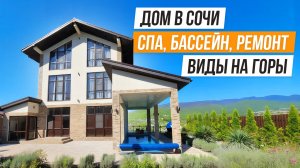 ДОМ ГДЕ МОЖНО ЖИТЬ! ШАЛЕ С РЕМОНТОМ В СОЧИ!