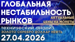 Глобальная нестабильность рынков. Анализ рынка золота, серебра, нефти, доллара 27.04.2026 г