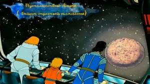 Тайна третьей планеты.Большое космическое путешествие Алисы.1-7