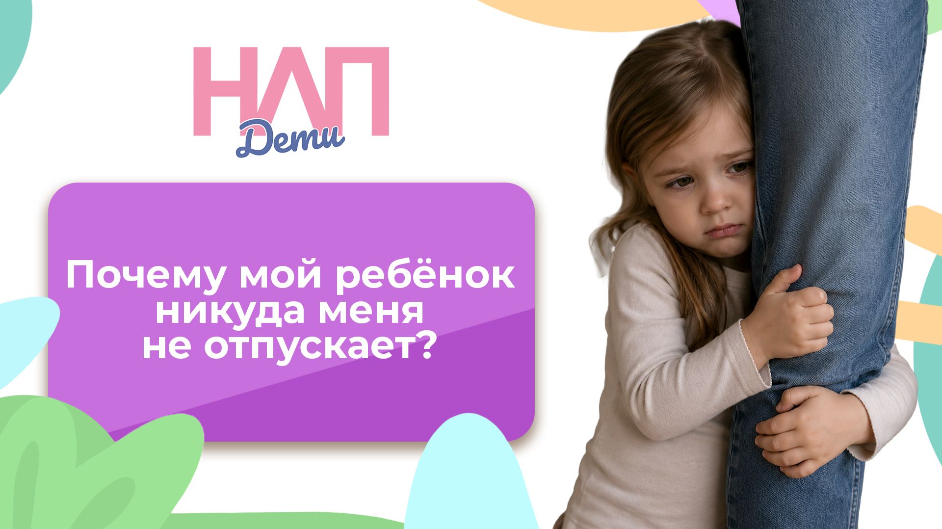 Почему мой ребёнок никуда меня не отпускает? | НЛП. Дети (2026)