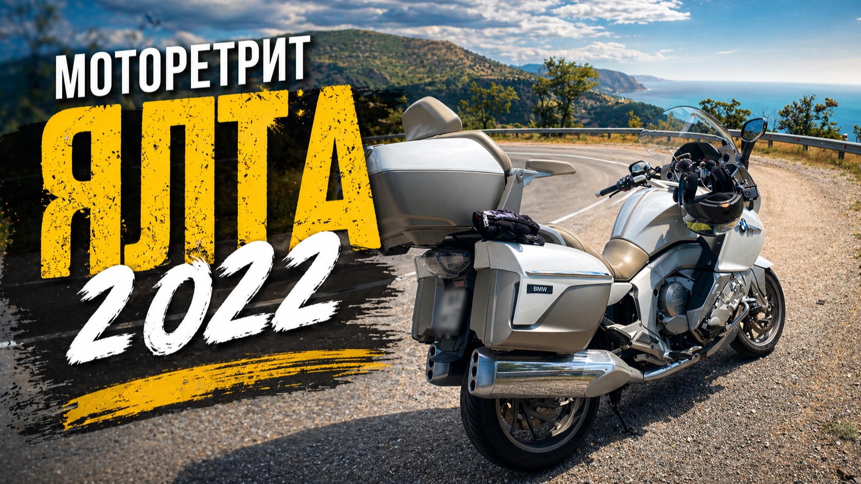 Мотопутешествие в Крым, Ялта 2022. Relax&music With BMW K1600 GTL Exclusive