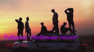 Рубрика «Любимые песни» BTS- So What
