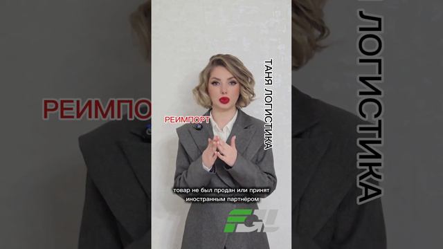 ТАНЯ ЛОГИСТИКА ❗️ РЕИМПОРТ