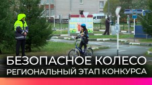 В Великом Новгороде проходит региональный этап конкурса «Безопасное колесо»