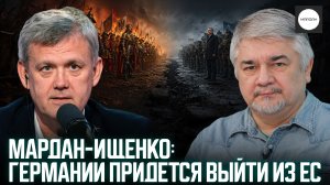 МАРДАН-ИЩЕНКО: ГЕРМАНИИ ПРИДЕТСЯ ВЫЙТИ ИЗ ЕС
