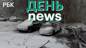 В Москву в конце апреля вернулась зима. Иран предложил США открыть Ормузский пролив