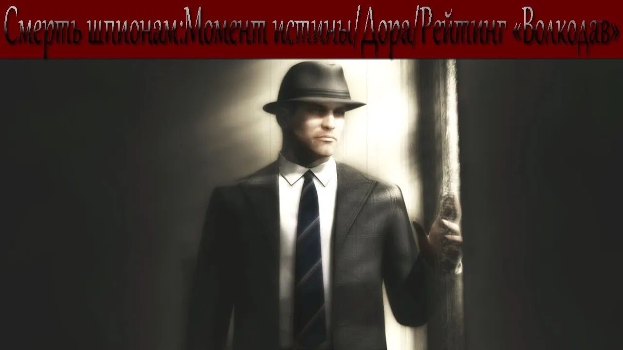 Смерть шпионам: Момент истины #4 — ДОРА (Рейтинг ВОЛКОДАВ / Сложно