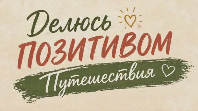 ДЕЛЮСЬ ПОЗИТИВОМ.  ПУТЕШЕСТВИЯ