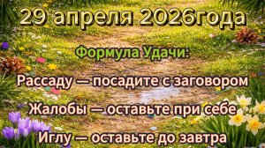 Народные приметы на 29 апреля 2026 года