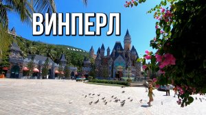 Винперл, Нячанг: парк развлечений, где есть все - от аквапарка до зоопарка