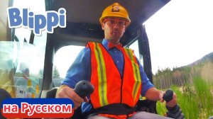 Блиппи водит Бульдозер! | Блиппи на Русском | Изучай этот Мир вместе с Блиппи | Blippi