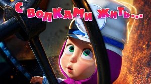 Маша и Медведь - С волками жить 🐺 (Серия 5)