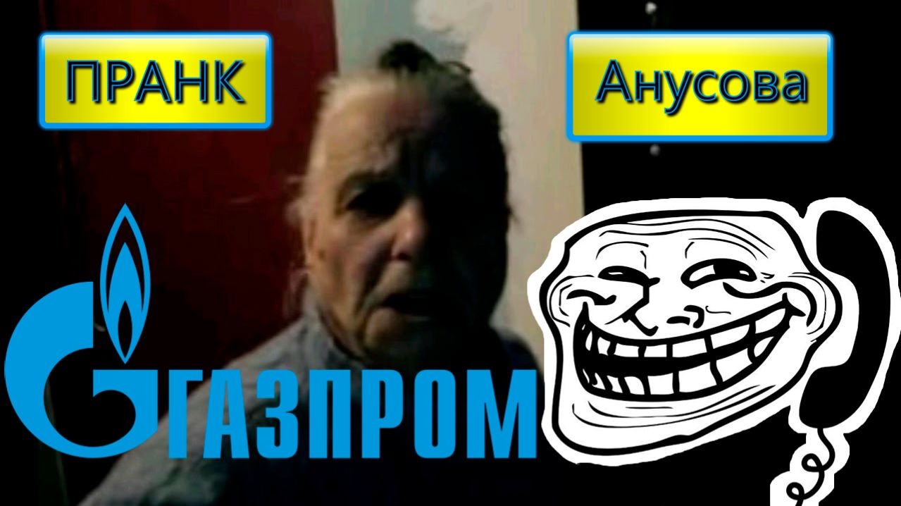 Валентина Петровна - Газпром | ПРАНК | Old School