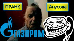 Валентина Петровна - Газпром | ПРАНК | Old School