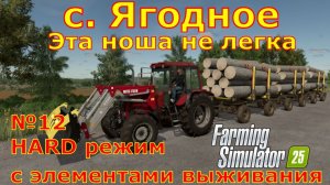 Farming Simulator 25. 4К. Ягодное HARD №12. Эта ноша не легка.