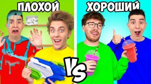 ХОРОШИЙ vs ПЛОХОЙ ДРУГ !