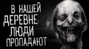 В НАШЕЙ ДЕРЕВНЕ ЛЮДИ ПРОПАДАЮТ! Страшные истории на ночь.Страшилки на ночь.