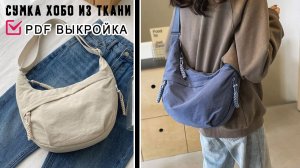 Та самая сумка из соцсетей! Шьем трендовую хобо своими руками 👜 DIY+Выкройка