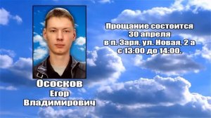 РЕКВИЕМ _ ОСОСКОВ Е.В.