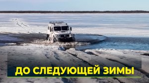На Ямале закрываются все сезонные автодороги